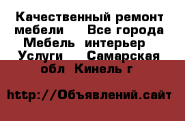 Качественный ремонт мебели.  - Все города Мебель, интерьер » Услуги   . Самарская обл.,Кинель г.